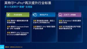 全新英特尔vPro平台亮相，丰富产品组合满足各类企业的商用计算需求